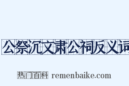 公祭沉文肃公祠反义词是什么意思的图片